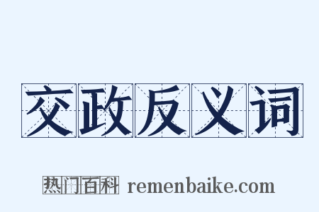 交政反义词是什么意思的图片